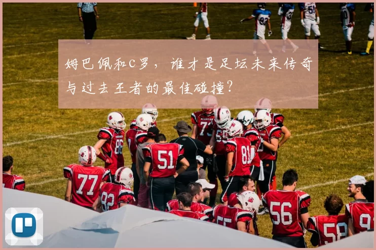 姆巴佩和c罗，谁才是足坛未来传奇与过去王者的最佳碰撞？