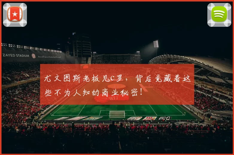 尤文图斯老板见c罗，背后竟藏着这些不为人知的商业秘密！