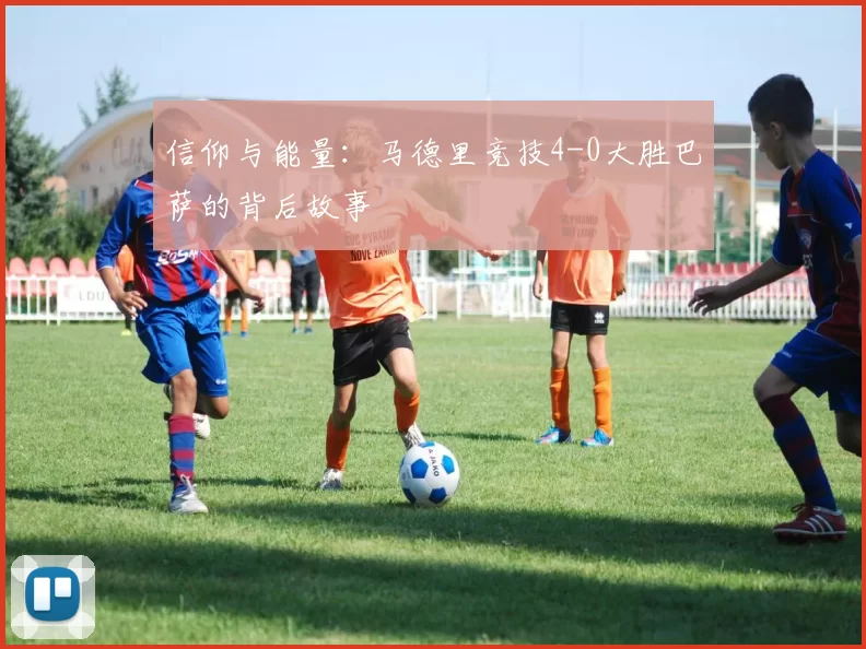信仰与能量：马德里竞技4-0大胜巴萨的背后故事