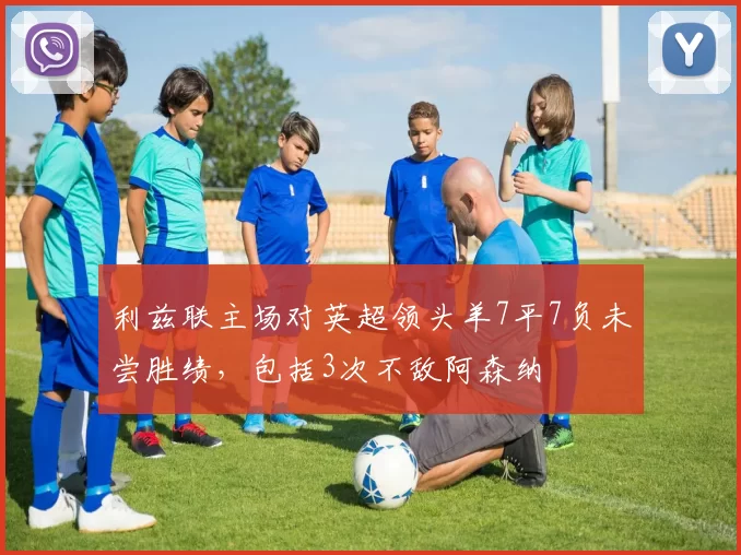 利兹联主场对英超领头羊7平7负未尝胜绩，包括3次不敌阿森纳