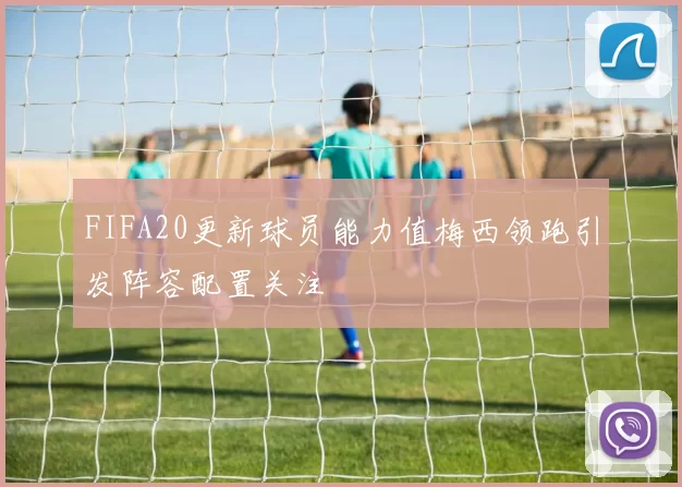 FIFA20更新球员能力值梅西领跑引发阵容配置关注