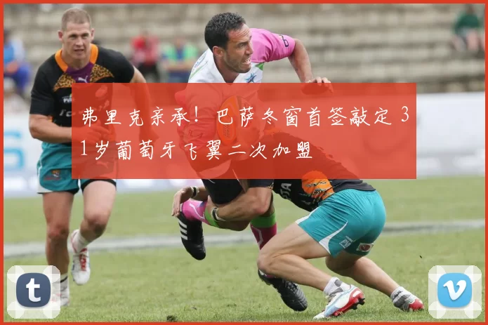 弗里克亲承！巴萨冬窗首签敲定 31岁葡萄牙飞翼二次加盟