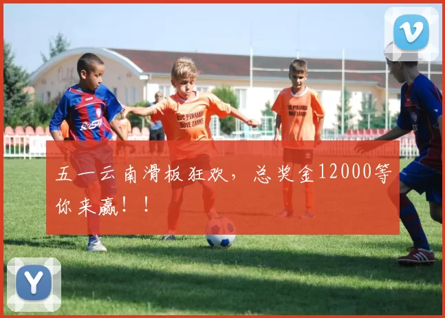 五一云南滑板狂欢，总奖金12000等你来赢！！