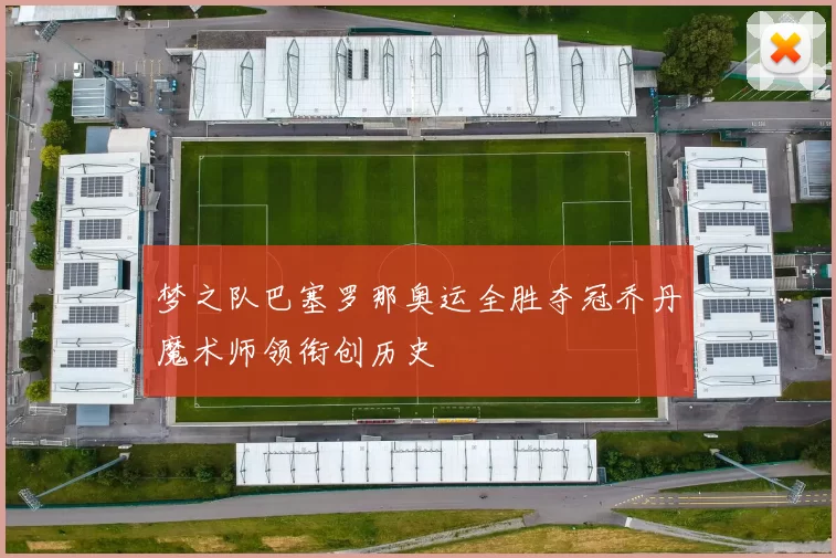 梦之队巴塞罗那奥运全胜夺冠乔丹魔术师领衔创历史