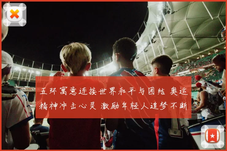 五环寓意连接世界和平与团结 奥运精神冲击心灵 激励年轻人追梦不断