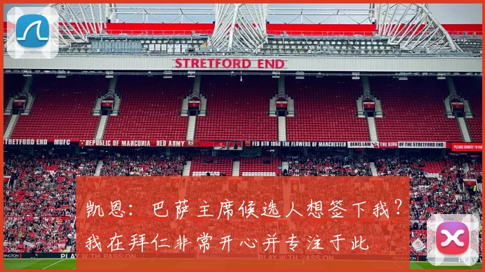 凯恩：巴萨主席候选人想签下我？我在拜仁非常开心并专注于此