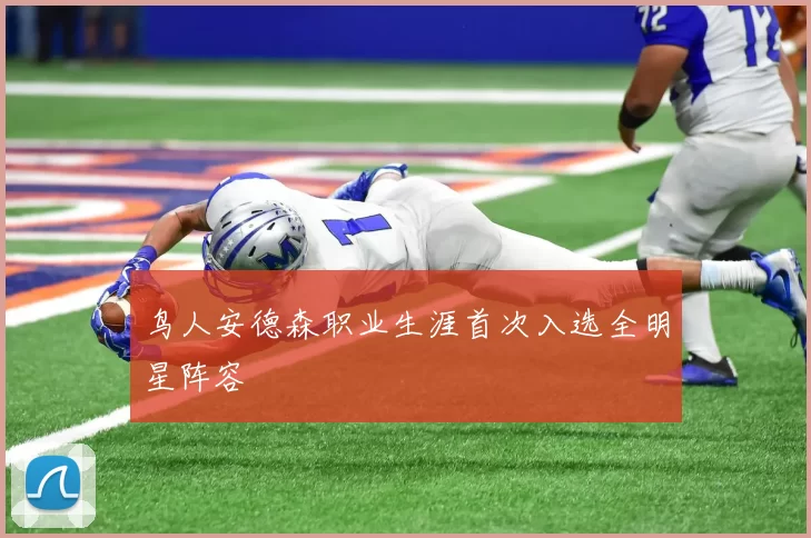 鸟人安德森职业生涯首次入选全明星阵容